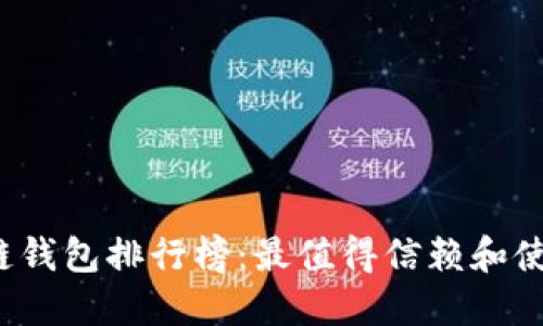 2023年区块链钱包排行榜：最值得信赖和使用的钱包推荐