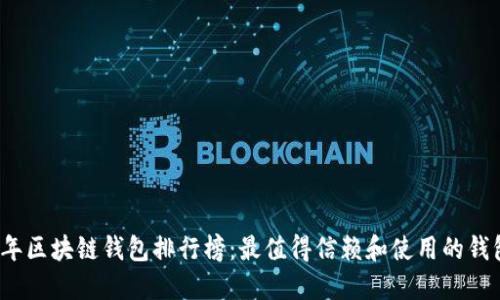 2023年区块链钱包排行榜：最值得信赖和使用的钱包推荐