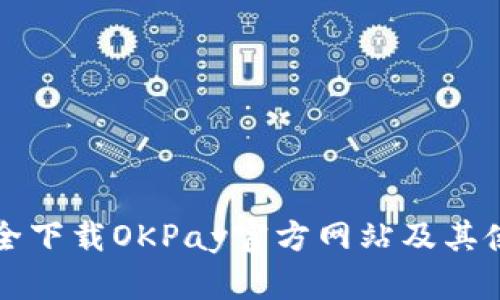 如何安全下载OKPay官方网站及其使用指南