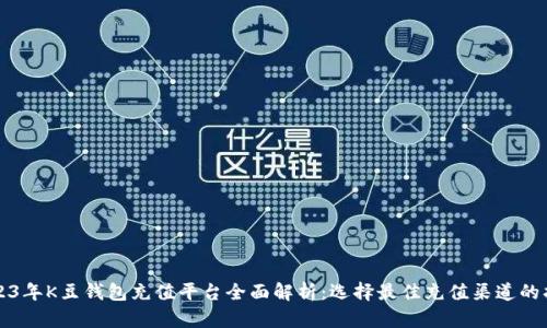 2023年K豆钱包充值平台全面解析：选择最佳充值渠道的指南