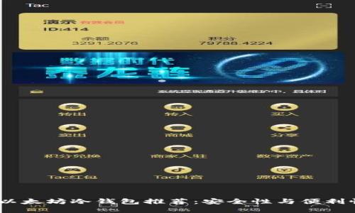 2023年最佳以太坊冷钱包推荐：安全性与便利性的完美结合