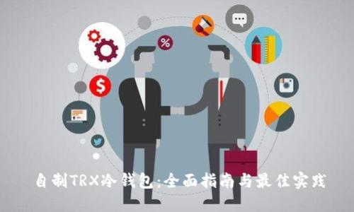 自制TRX冷钱包：全面指南与最佳实践