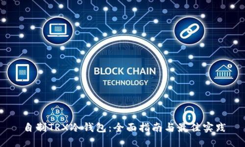自制TRX冷钱包：全面指南与最佳实践