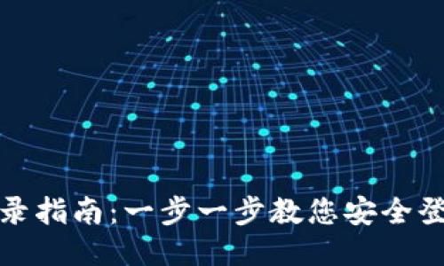 冷链钱包登录指南：一步一步教您安全登录冷链钱包