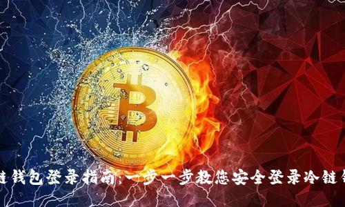 冷链钱包登录指南：一步一步教您安全登录冷链钱包