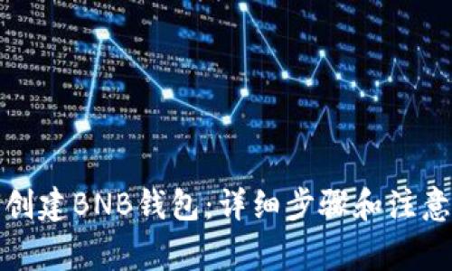 如何创建BNB钱包：详细步骤和注意事项