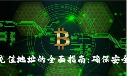 冷钱包充值地址的全面指南：确保安全与便捷