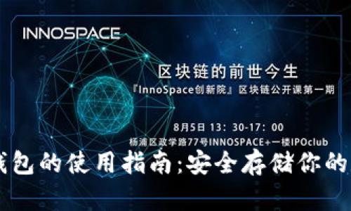 贝壳冷钱包的使用指南：安全存储你的数字资产