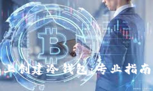 如何在手机上创建冷钱包：专业指南与实用技巧