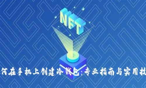 如何在手机上创建冷钱包：专业指南与实用技巧