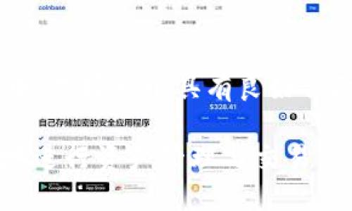   全面解析Token.im正版验证：保障数字资产安全的最佳实践 / 
 guanjianci Token.im, 验证, 数字资产, 安全 /guanjianci 

在其他数字货币日益流行的背景下，Token.im作为一款优秀的数字资产管理工具，其安全性和便捷性备受用户关注。尤其是Token.im的正版验证功能，更是为广大用户提供了强有力的安全保障。本文将深入探讨Token.im正版验证的重要性，实施方法，以及如何通过合理的使用方式保障数字资产的安全。

什么是Token.im正版验证？
Token.im正版验证是指通过特定的技术手段和流程，对Token.im平台及其应用程序的合法性进行确认，确保用户使用的版本为官方授权的正版软件。通过这种验证，用户可以放心地进行数字资产的管理和交易，不必担心受到恶意软件或假冒软件的攻击。

在数字货币和区块链技术飞速发展的今天，黑客攻击和网络欺诈层出不穷，很多用户的资产因此受损。Token.im的正版验证功能恰恰是在这个背景下应运而生的，旨在为用户提供一个安全、可靠的交易环境。

为什么需要进行Token.im正版验证？
进行Token.im正版验证的原因不仅仅是为了安全，更是为了用户的整体体验和资产保障。主要原因如下：

ol
    listrong防止钓鱼攻击：/strong很多用户在不知不觉中下载了假冒的Token.im应用程序，这些程序往往内含恶意代码，窃取用户的私钥和资产。通过正版验证，用户可以确认自己下载的是官方应用，从而大大降低受攻击的风险。/li
    
    listrong确保交易的安全性：/strong当用户确认使用正版Token.im进行交易时，可以信任其交易过程的安全性，不必担心中途被劫持或干扰。/li
    
    listrong享受技术支持：/strong使用正版软件的用户，通常可以获得官方的技术支持和服务保障。这一点在遇到问题时尤其重要。/li
    
    listrong遵循法律规定：/strong有些国家和地区对于软件的使用和版权有严格的法律规定，使用正版授权的软件可以避免法律纠纷。/li
/ol

如何进行Token.im正版验证？
进行Token.im正版验证，用户可以通过以下步骤实现：

ol
    listrong下载官方软件：/strong首先，用户需要确保从Token.im的官方网站或者官方授权的应用商店下载Token.im软件。切勿从其他不明来源下载。/li
    
    listrong查看版本信息：/strong在安装完成后，用户可以在应用的设置或关于页面查看当前版本信息。通过官网确认最新版本，可以对比确定自己是否使用了最新版的Token.im。/li
    
    listrong进行正版验证：/strongToken.im提供了正版验证的功能，用户可以前往其官方网站，通过输入相关信息进行验证。正品软件会有相应的验证标识和回馈。/li
    
    listrong注意更新：/strong定期检查和更新Token.im软件也是必要的步骤，确保随时使用安全和功能最全的版本。/li
/ol

Token.im正版验证常见问题

h41. Token.im正版验证失败的原因是什么？/h4
Token.im正版验证失败可能由多个原因造成，以下是常见的几种情况：

ol
    listrong下载非官方版本：/strong用户如果不小心下载了假冒版本，系统无法验证成功。/li
    
    listrong网络问题：/strong接口请求时可能遭遇网络不畅，导致验证信息无法正常提交。/li
    
    listrong缓存及存储错误：/strong用户设备上的缓存文件或存储空间不足可能影响验证流程，因此建议定期清理缓存。/li
    
    listrong系统环境不兼容：/strong某些操作系统可能与最新版本的Token.im不兼容，导致验证失败。/li
/ol

在遇到验证失败的情况时，用户应先从上述几个方面检查原因，并尝试重新进行验证。如果依然无法解决问题，建议联系Token.im的客服支持部门，寻求帮助。

h42. Token.im正版验证对用户有什么好处？/h4
Token.im正版验证为用户带来了多方面的好处，如下：

ol
    listrong安全性提升：/strong通过验证，用户确认使用的是真正的Token.im，降低了遭遇恶意攻击的风险，从而提升了资产的安全性。/li
    
    listrong使用优质服务：/strong获得正式授权后，用户在使用过程中可以享有更优质的技术服务和服务支持，解决问题更高效。/li
    
    listrong增强信任感：/strong用户对平台的信任度会大幅提升，觉得自己的资产受到有效保障，更加安心进行交易和管理。/li
    
    listrong合规使用：/strong使用正版软件是遵循法律和平台政策的体现，确保用户的操作不违反相关规定。/li
/ol

以上优点无疑为用户使用Token.im提供了更为积极的使用体验，也增强了用户在数字资产管理方面的信心。

h43. 如果没有Token.im正版验证，该怎么办？/h4
如果用户无法进行Token.im的正版验证，应立即采取以下措施：

ol
    listrong检查下载渠道：/strong用户首先需要确认自己的下载渠道是否为官方的，确保所用软件的来源安全，避免潜在的安全隐患。/li
    
    listrong重新下载安装：/strong如果发现使用的不是官方版本，建议及时删除该版本，并从Token.im官网或官方应用商城重新下载。/li
    
    listrong寻找帮助：/strong若验证失败，用户可以访问Token.im的官方社区或论坛，寻求其他用户或开发者的帮助和建议。/li
    
    listrong增强安全性：/strong此时用户还可以考虑开奖直播其他数码资产管理it并对其进行安全性评估，或者使用其他工具辅助管理资产。/li
/ol

用户在确保安全的前提下，可以重新尝试进行Token.im的正版验证，若无法解决，可以考虑向专业的技术支持请教。

h44. Token.im正版验证与其他数字资产管理工具的对比/h4
与其他数字资产管理工具相比，Token.im的正版验证体验和安全保障是显著的优势。以下进行对比分析：

ol
    listrong验真力度：/strong通过Token.im的正版验证，用户确认下载的软件版本为官方版本，在保障安全性方面相对其他管理工具可谓更为严谨。/li
    
    listrong服务支持：/strongToken.im为用户提供了详细的技术支持和服务面，通过各种沟通渠道，解答用户的疑问，确保用户在使用过程中不会缺乏帮助。/li
    
    listrong用户体验：/strong针对安全的关注，Token.im在界面设计和操作流程上进行了专门，让用户在正版验证的过程中享有极佳的体验。/li
    
    listrong社区活跃度：/strongToken.im的用户群体活跃且有热情，形成良好的社区氛围，用户甚至可以通过官网和社交媒体了解到许多实用的使用技巧与问题解决方案。/li
/ol

综上，Token.im正版验证在安全、服务和用户体验等方面的突出表现，确保用户在数字资产管理中能更加安心。在数字资产瞬息万变的环境中，选择一个具有良好保障的工具显得尤为重要。

最后，随着数字资产管理工具技术的不断发展，正版验证将成为今后每个用户的重要选择标准。希望每位用户都能选择最合适的工具，安全地进行资产管理与交易。
