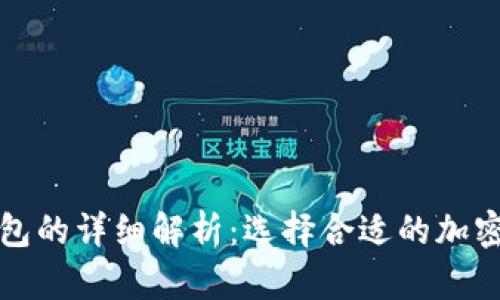 冷钱包和热钱包的详细解析：选择合适的加密货币存储方案