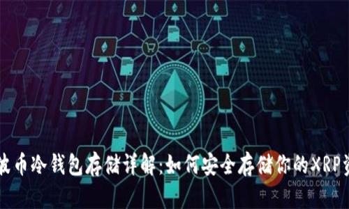 瑞波币冷钱包存储详解：如何安全存储你的XRP资产