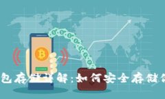 瑞波币冷钱包存储详解：