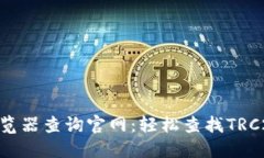 TRC20区块链浏览器查询官网