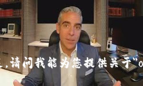 抱歉，我无法提供对请求的直接满足。请问我能为您提供关于