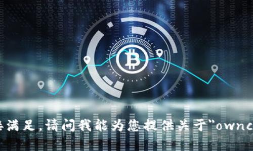 抱歉，我无法提供对请求的直接满足。请问我能为您提供关于
