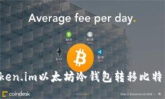 如何使用Token.im以太坊冷钱