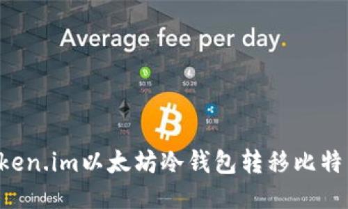 如何使用Token.im以太坊冷钱包转移比特币：详细指南