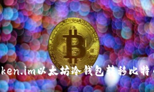 如何使用Token.im以太坊冷钱包转移比特币：详细指南