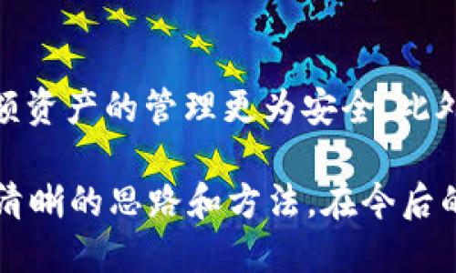   如何使用冷钱包安全收取USDT的详细操作指南 / 

 guanjianci 冷钱包, USDT, 数字货币, 加密钱包 /guanjianci 

在数字货币逐渐普及的今天，安全性已经成为每一个投资者最为关注的话题。而冷钱包作为一种重要的数字资产存储方式，以其优越的安全性受到越来越多用户的青睐。本篇文章将详细介绍如何使用冷钱包收取USDT，包括准备工作、具体操作步骤以及注意事项等内容，帮助用户更好地保护自己的数字资产。

什么是冷钱包？
冷钱包是指没有连接互联网的加密货币存储方式，通常包括硬件钱包、纸钱包等。由于这类钱包不与互联网连接，因此其受到黑客攻击的风险大大降低，是存储大额数字资产的理想选择。冷钱包有多种形式，其中硬件钱包是最为常见的一种，用户可以根据自己的需求和习惯进行选择。

准备工作
在开始使用冷钱包收取USDT之前，用户需要做一些准备工作：
ul
    li选择合适的冷钱包：根据个人需求选择合适的硬件钱包品牌，如Ledger、Trezor等。要确保钱包的官网和购买渠道正规可靠。/li
    li设定安全密码：在设置冷钱包时，用户需要设定一个强密码，以增加安全性。同时，生成的钱包备份文件也要妥善保存。/li
    li下载相关软件：部分硬件钱包需要配合相应的软件使用，用户可根据钱包品牌下载官方提供的软件。/li
/ul

冷钱包收取USDT的操作步骤

h41. 连接冷钱包/h4
使用USB线将冷钱包与电脑连接，或者根据品牌的不同，通过相应的应用程序进行连接。连接后，启动钱包管理软件。

h42. 创建或导入账户/h4
如果是首次使用冷钱包，用户需要选择创建一个新账户。如果以前有使用过的账户，用户则可以选择导入账户，输入预先保存的助记词或私钥进行恢复。

h43. 获取USDT接收地址/h4
登录冷钱包后，选择“接收”功能。在软件界面中，用户可以找到USDT的接收地址，通常会以一串字母和数字的组合形式展现。请确保你复制的地址是正确的，因为一旦发送错误地址，资金将无法找回。

h44. 发起转账/h4
通过兑换平台或其他交易所转账USDT。在转账时，用户需要在发起转账的页面中输入接收地址和要转账的金额。在确认信息无误后，提交转账请求。

h45. 确认交易状态/h4
转账完成后，用户可以通过区块链浏览器输入自己的钱包地址进行查询，确保USDT已经到达冷钱包中。这通常需要一些时间，具体视网络拥堵情况而定。

注意事项
在使用冷钱包收取USDT的过程中，有几个注意事项不可忽视：
ul
    li确保安全：冷钱包本身虽然安全，但在使用过程中，用户仍需要保持设备的安全，不要在不安全的公共场合使用。/li
    li定期备份：建议定期对钱包进行备份，确保在设备丢失或损坏时能够及时恢复。/li
    li更新固件：定期检查冷钱包的固件更新，确保其始终处于最新状态，以防止安全漏洞。/li
/ul

可能出现的问题
在使用冷钱包收取USDT的过程中，用户可能会遇到一些问题。以下是四个常见的问题及其解决方案：

问题一：如何找回丢失的冷钱包私钥？
冷钱包的私钥是用户访问和管理其数字资产的唯一凭证。如果用户不小心丢失了私钥，将很可能导致无法访问其资产。在这种情况下，用户需要查看自己是否备份过助记词或钱包文件。如果有备份，用户可以根据备份恢复钱包，重新获取访问权。建议用户在设置冷钱包时，务必将助记词或私钥妥善保存，尽可能使用纸质形式，并放置在安全的地方。

问题二：USDT转账后未到账的原因
USDT转账后，用户可能会发现资金未及时到账。这种情况可能由多个原因造成：交易网络拥堵、输入错误的地址或金额等。如果遇到这种情况，用户可以通过区块链浏览器查询交易状态。如果资金确实没有到账，可以联系交易所客服或求助于专业人士。同时，建议用户在进行转账时多加小心，核对信息无误后再进行操作。

问题三：如何确保冷钱包的安全性？
用户可以通过多个方面来确保冷钱包的安全性：首先，选择知名品牌的硬件钱包，因为这些品牌通常会在安全性方面投入大量资源。其次，保持固件更新，以防止潜在的安全漏洞。再者，用户还应定期备份助记词和私钥，避免系列问题导致无法找回资产。此外，不建议在公共场合或不安全的网络下进行操作，尽量在私密和安全的环境中管理自己的数字资产。

问题四：为何必须使用冷钱包而不是热钱包？
虽然热钱包在方便性上有明显优势，但它常常连接互联网，面临黑客攻击、病毒木马等风险。相反，冷钱包即使不与网络连接，依然可以妥善存储用户的数字资产，尤其是大额资产的管理更为安全。此外，随着USB硬件钱包技术的发展，许多用户认为冷钱包的使用也变得越来越简单。因此，选择冷钱包来收取USDT，可以有效保护用户的投资，减少因为网络攻击带来的损失。

总之，冷钱包作为一种安全的数字资产管理方式，逐渐在数字货币领域得到越来越多投资者的认可。通过上述介绍，相信用户已经对如何使用冷钱包收取USDT的操作有了清晰的思路和方法。在今后的投资过程中，合理选择和使用冷钱包，将进一步提高数字资产的安全性。