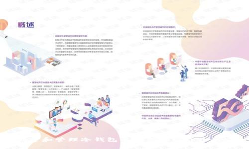 如何创建和管理冷钱包以确保加密货币的安全性