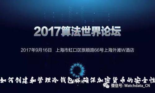 如何创建和管理冷钱包以确保加密货币的安全性
