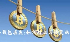 比特币冷钱包丢失：如何