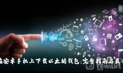 如何在安卓手机上下载以太坊钱包：完整指南与最佳选择