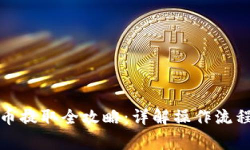 冷钱包比特币提取全攻略：详解操作流程与注意事项