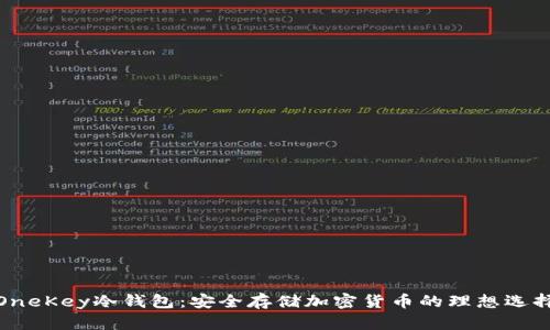OneKey冷钱包：安全存储加密货币的理想选择