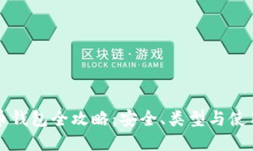 比特币钱包全攻略：安全、类型与使用指南