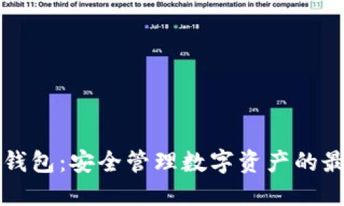 国际冷钱包：安全管理数字资产的最佳选择