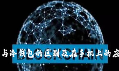 热钱包与冷钱包的区别及在手机上的应用解析
