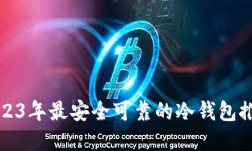 2023年最安全可靠的冷钱包推荐
