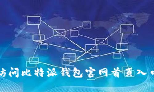 如何访问比特派钱包官网首页入口网址