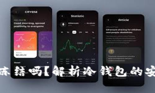 冷钱包会被冻结吗？解析冷钱包的安全性与风险
