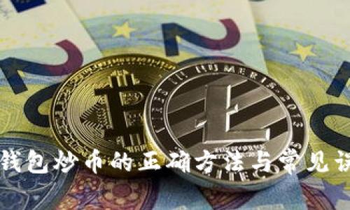 冷钱包炒币的正确方法与常见误区