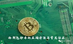 冷钱包炒币的正确方法与
