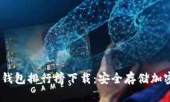 : 2023年十大冷钱包排行榜
