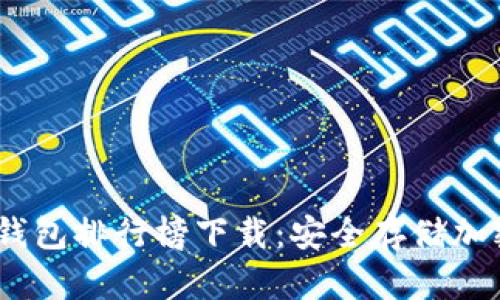 : 2023年十大冷钱包排行榜下载：安全存储加密货币的最佳选择
