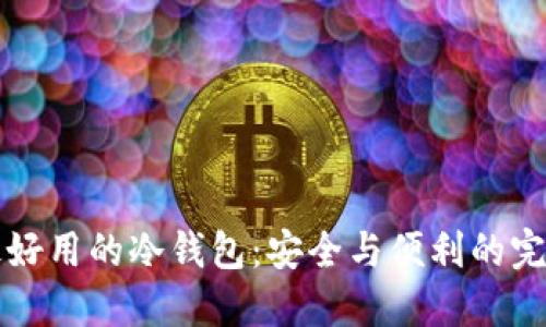 币圈最好用的冷钱包：安全与便利的完美结合