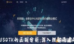 USDT与USDTK的区别分析：深