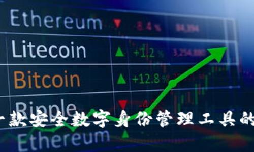 iToken：一款安全数字身份管理工具的深入解析