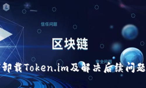 如何卸载Token.im及解决后续问题指南