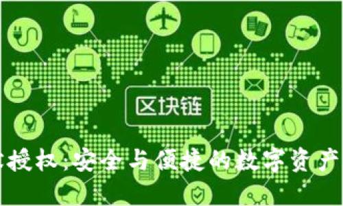 冷钱包静默授权：安全与便捷的数字资产管理新方式