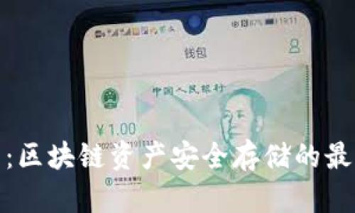 冷钱包：区块链资产安全存储的最佳选择