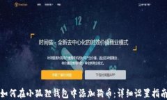 如何在小狐狸钱包中添加