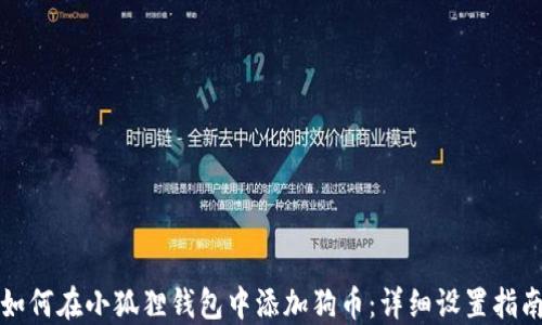 
如何在小狐狸钱包中添加狗币：详细设置指南