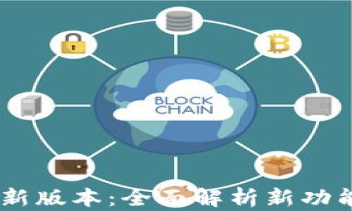
Upay钱包最新版本：全面解析新功能与使用技巧